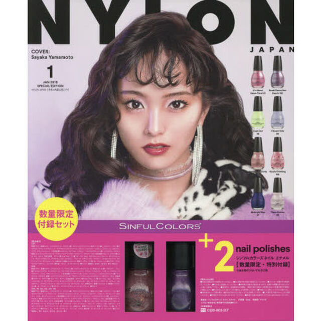 NYLON JAPAN　2018年1月号　スペシャルエディション(山本彩カバー　ネイルポリッシュランダム2色つき)