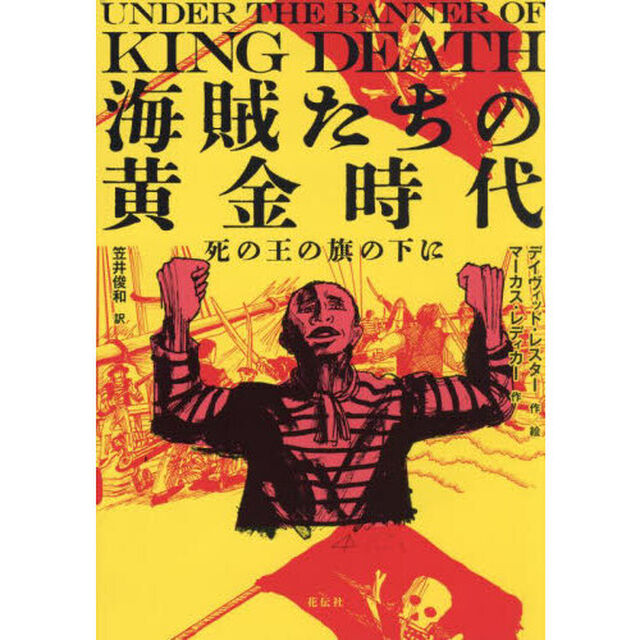 海賊たちの黄金時代　死の王の旗の下に