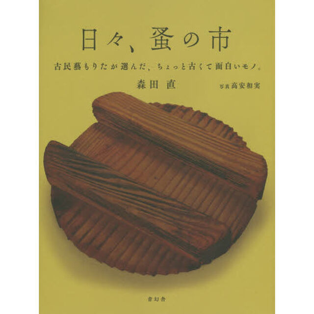 日々、蚤の市 -古民藝もりたが選んだ、ちょっと古くて面白いもの。