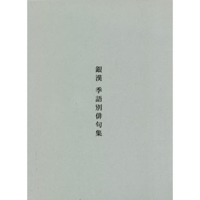 銀漢　季語別俳句集
