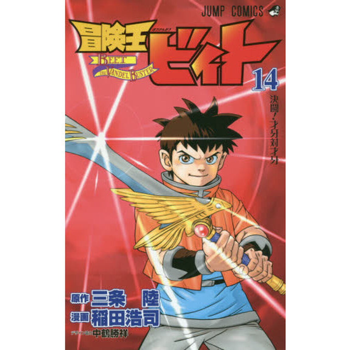 冒険王ビィト　１４「決闘！才牙対才牙」