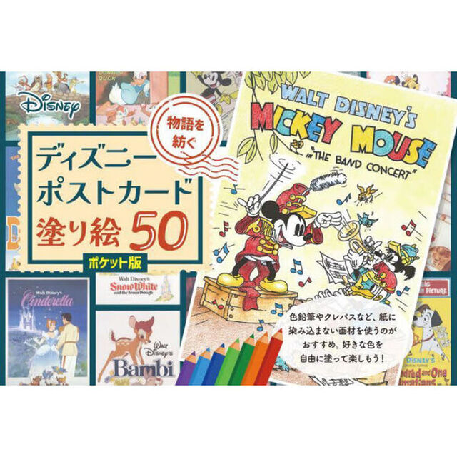 ディズニーポストカード塗り絵　ポケット版