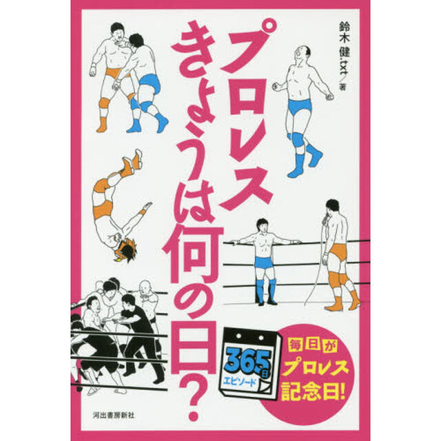 プロレスきょうは何の日？　３６５日エピソード　毎日がプロレス記念日！