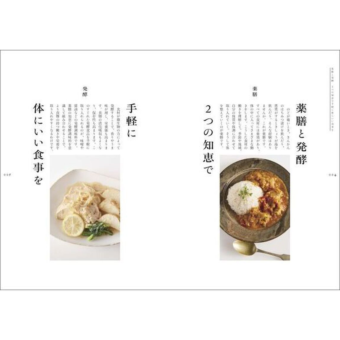 いつもの食材と調味料で体が整うごはん