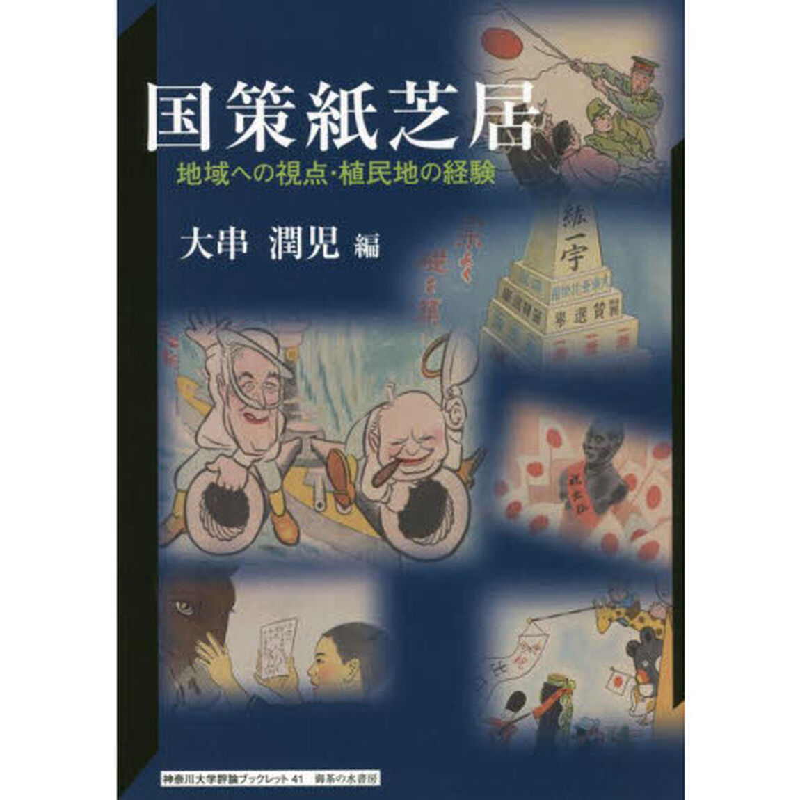 国策紙芝居　地域への視点・植民地の経験