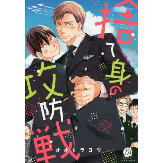 捨て身の攻防戦