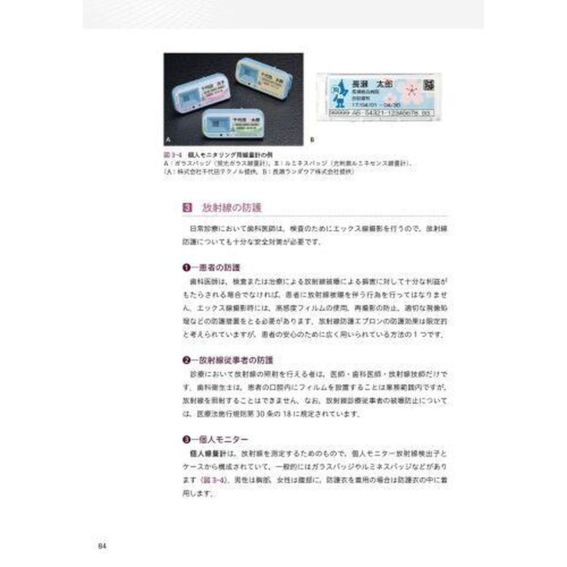 歯科衛生士のための歯科医療安全管理「第２版」