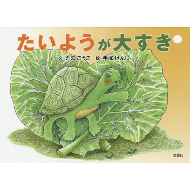 たいようが大すき