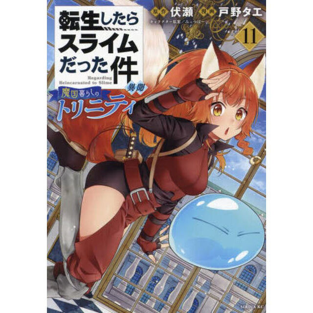 転生したらスライムだった件異聞 魔国暮らしのトリニティ 11