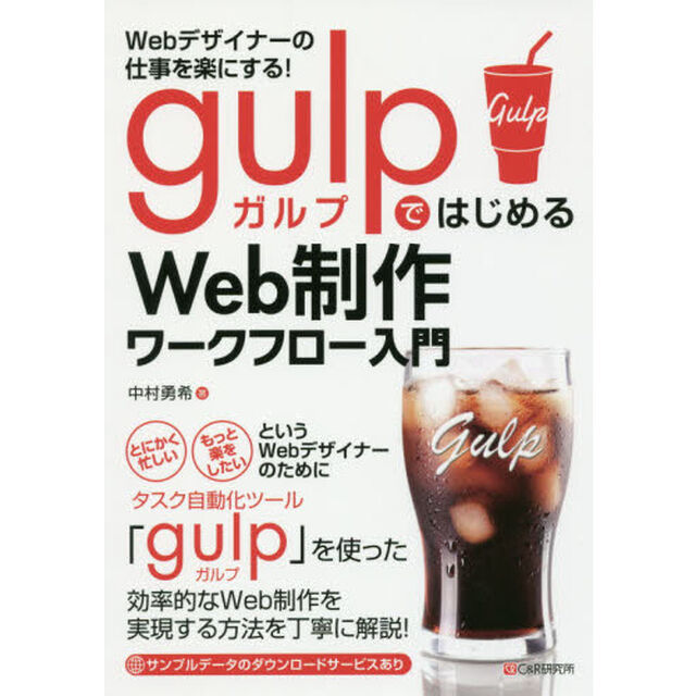 Ｗｅｂデザイナーの仕事を楽にする！ｇｕｌｐではじめるＷｅｂ制作ワークフロー入門