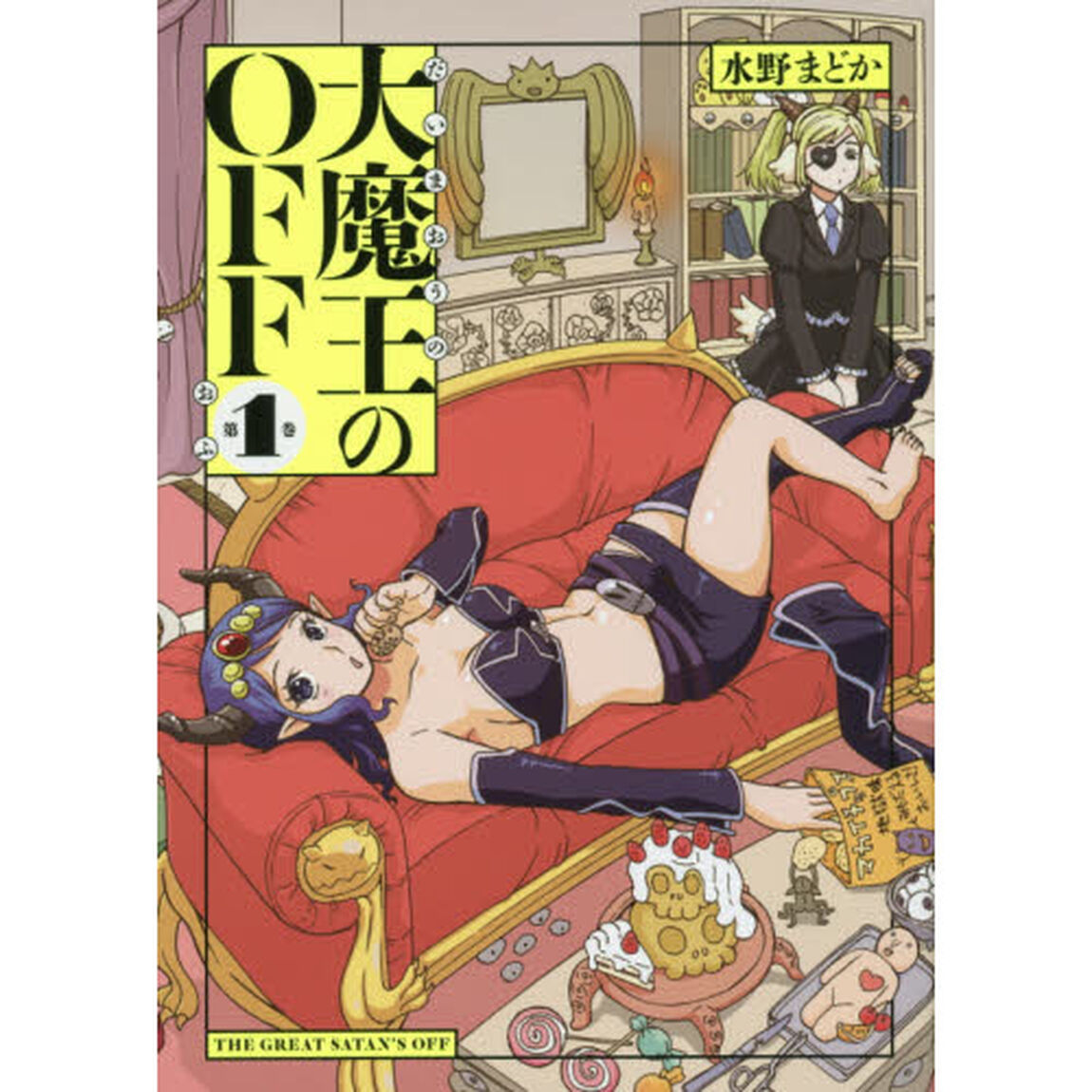 大魔王のＯＦＦ　１