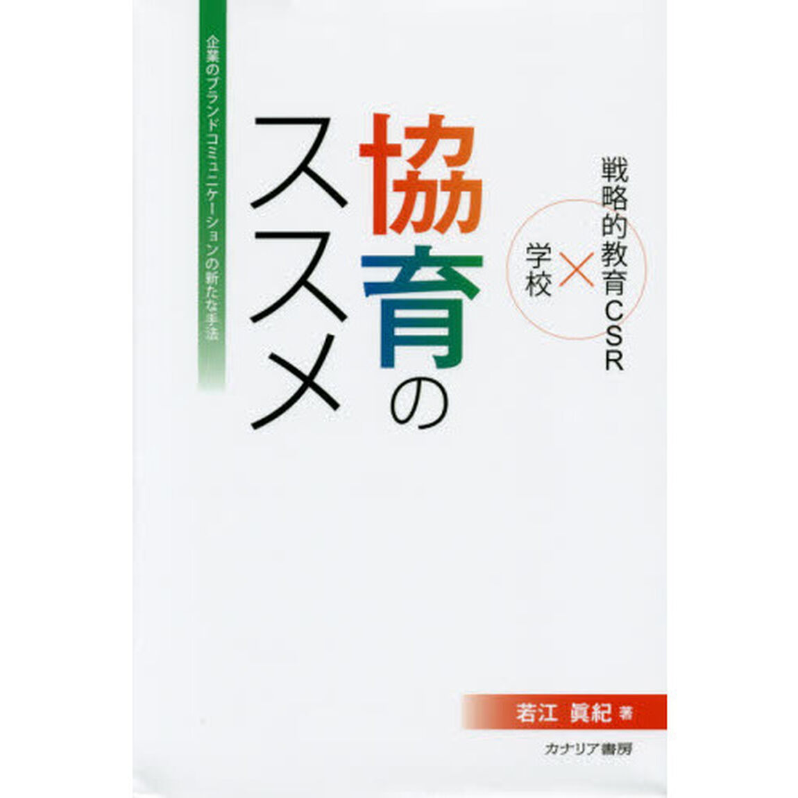 協育のススメ　企業のブランドコミュニケーションの新たな手法　戦略的教育ＣＳＲ&times;学校