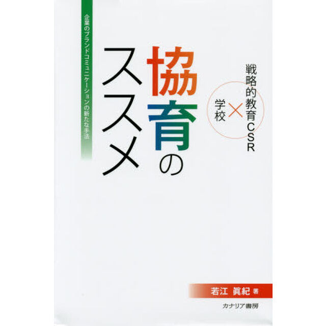 協育のススメ　企業のブランドコミュニケーションの新たな手法　戦略的教育ＣＳＲ&times;学校