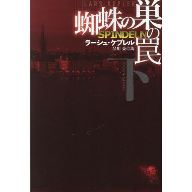 蜘蛛の巣の罠　下