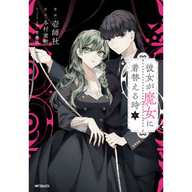 彼女が魔女に着替える時　１