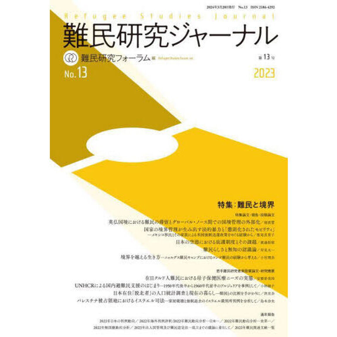 難民研究ジャーナル　第１３号（２０２３）「特集：難民と境界」