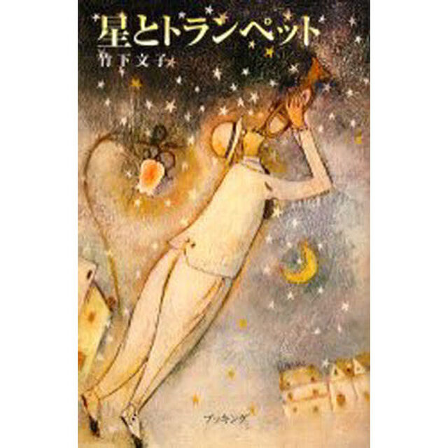 星とトランペット
