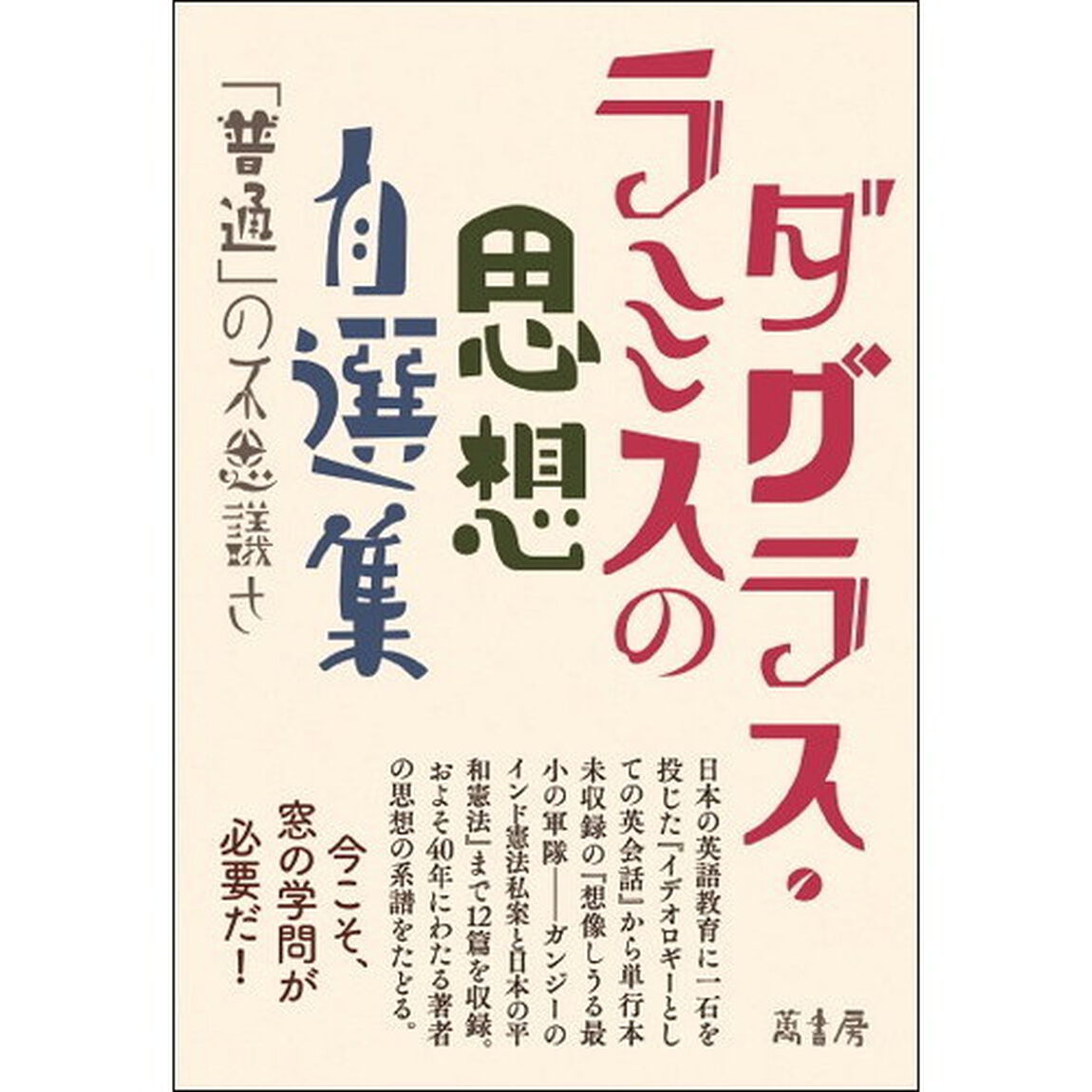 ダグラス・ラミスの思想自選集　「普通」の不思議さ