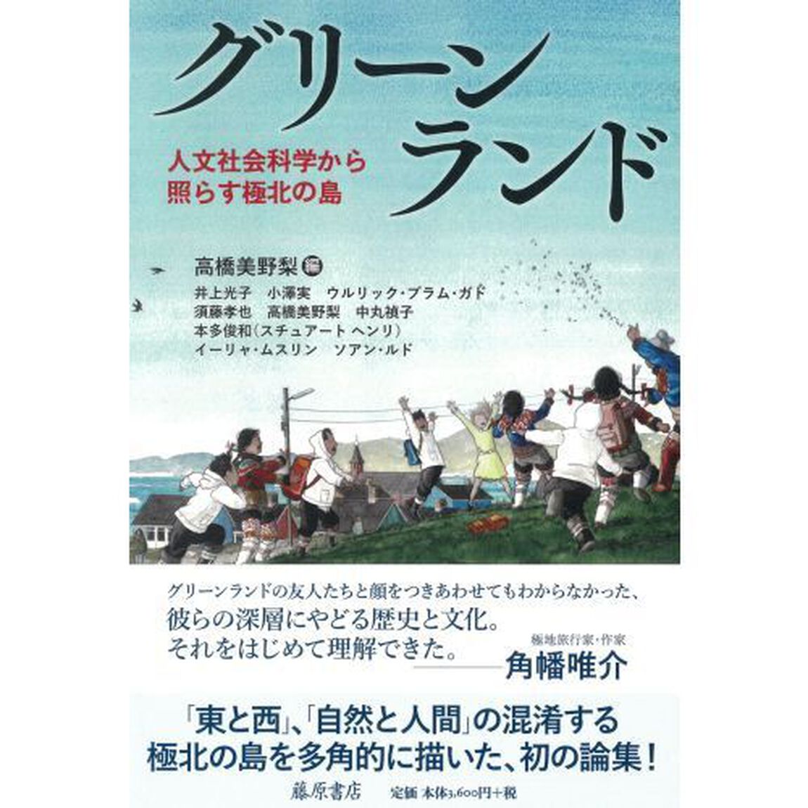 グリーンランド　人文社会科学から照らす極北の島