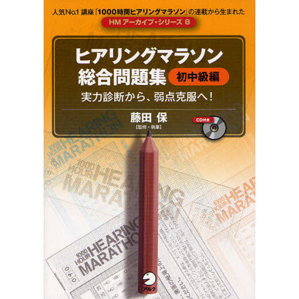 ヒアリングマラソン総合問題集【初中級編】 (HMアーカイブ)「実力診断から、弱点克服へ」