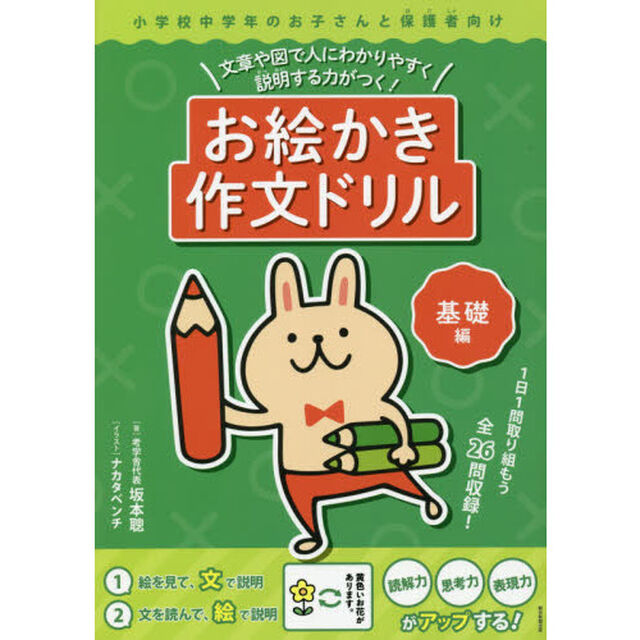 お絵かき作文ドリル　文章や図で人にわかりやすく説明する力がつく！　基礎編