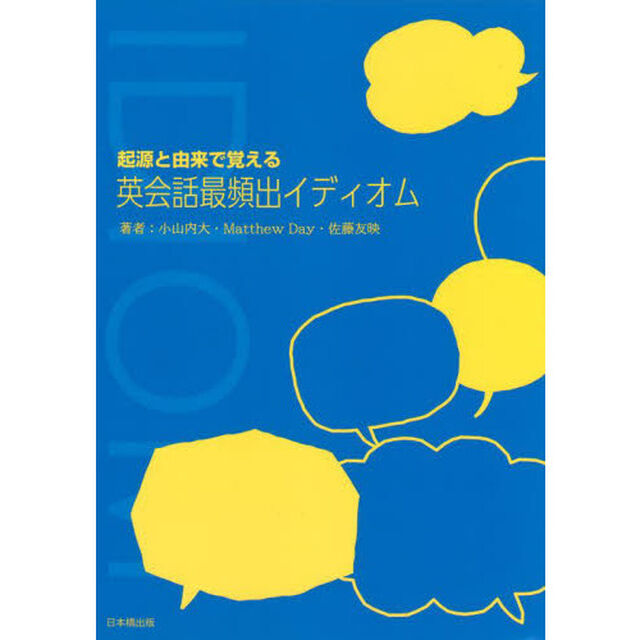 起源と由来で覚える英会話最頻出イディオム