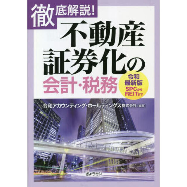 徹底解説！不動産証券化の会計・税務　令和最新版　ＳＰＣからＲＥＩＴまで