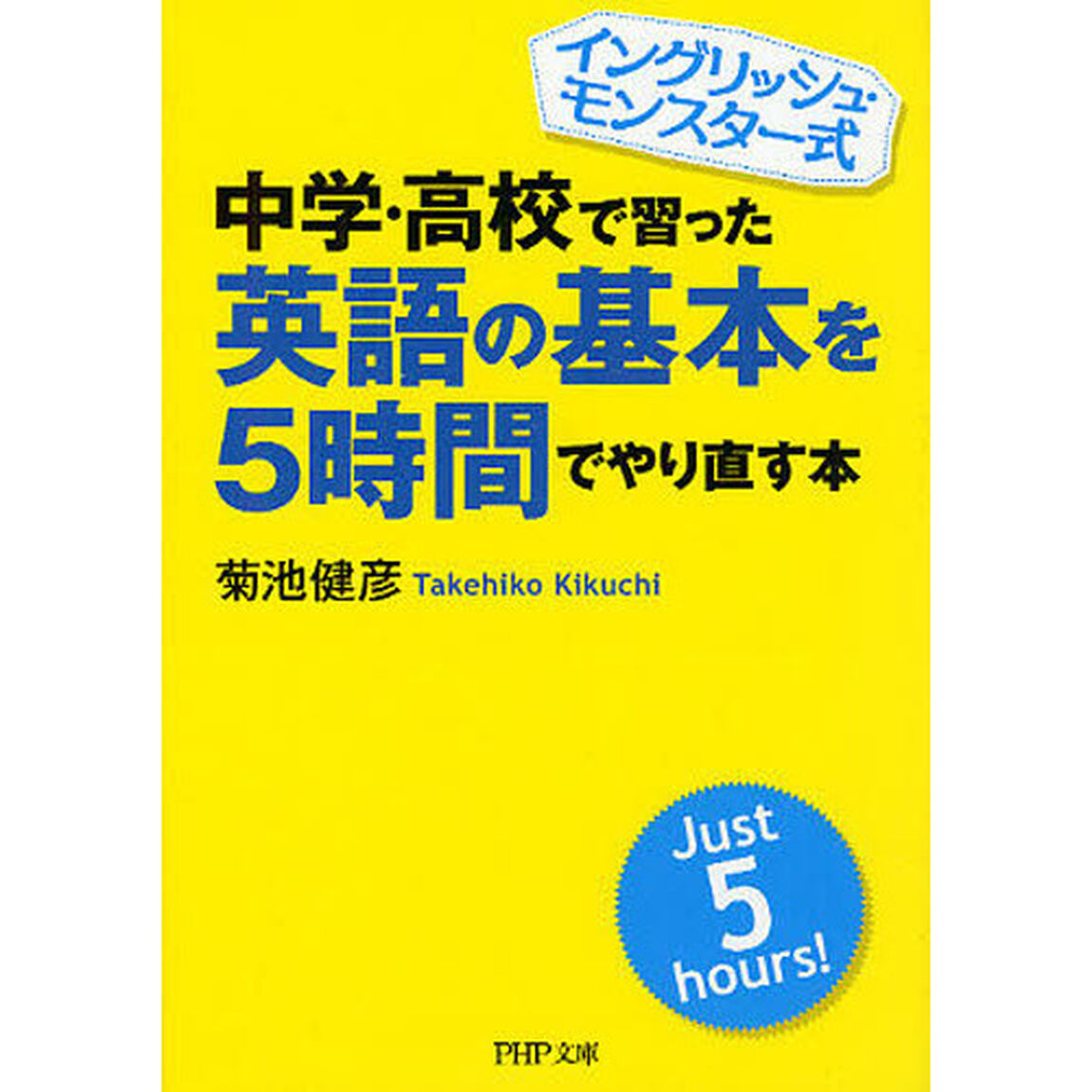 中学・高校で習った英語の基本を５時間でやり直す本　イングリッシュ・モンスター式