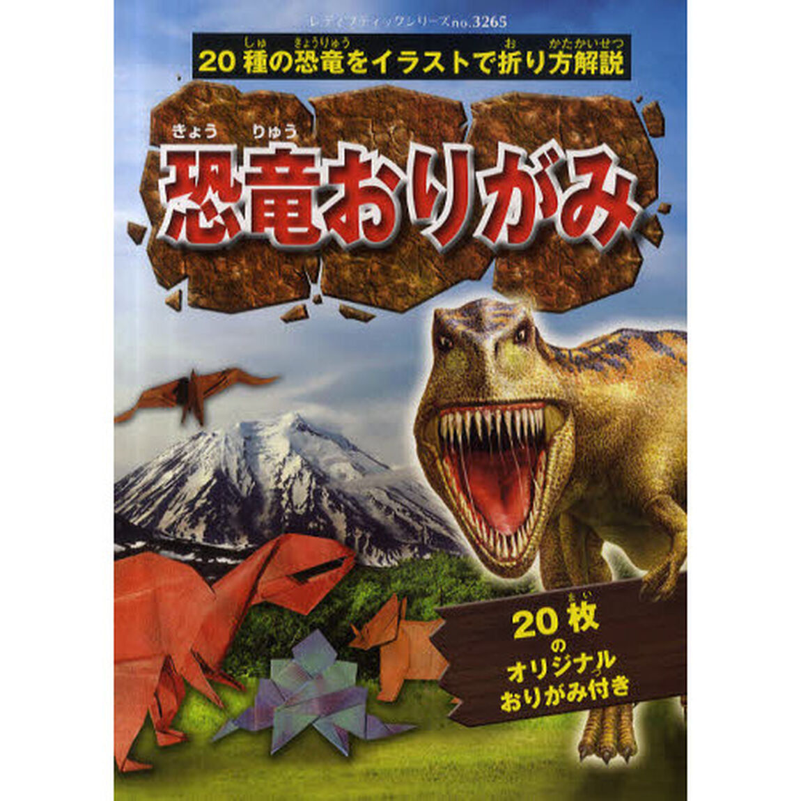 恐竜おりがみ　２０種の恐竜をイラストで折り方解説