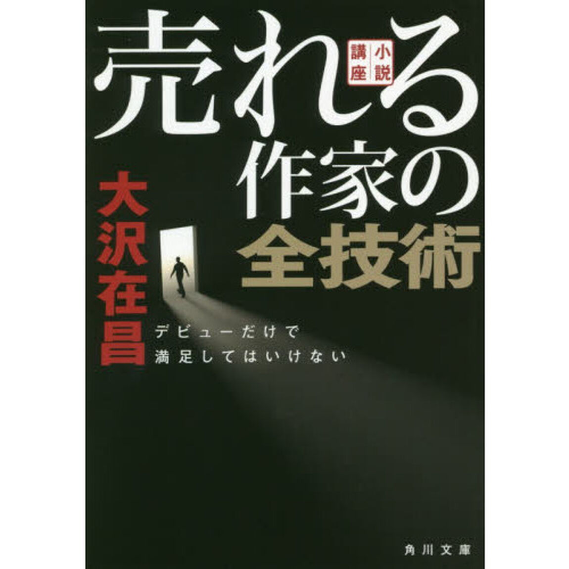 小説講座売れる作家の全技術　デビューだけで満足してはいけない