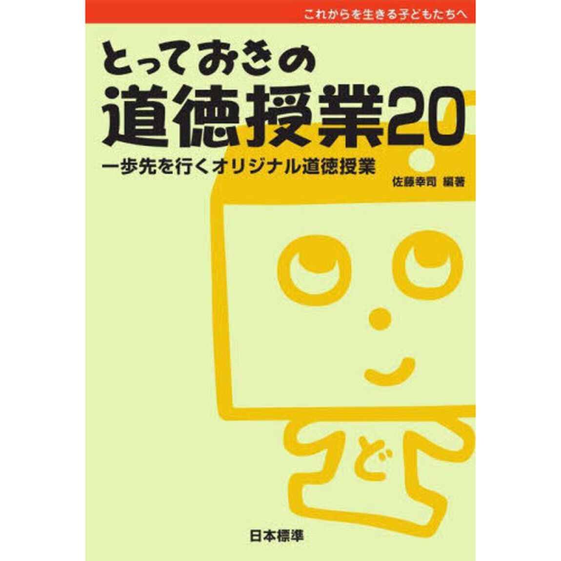 とっておきの道徳授業　これからを生きる子どもたちへ　２０「一歩先を行くオリジナル道徳授業」