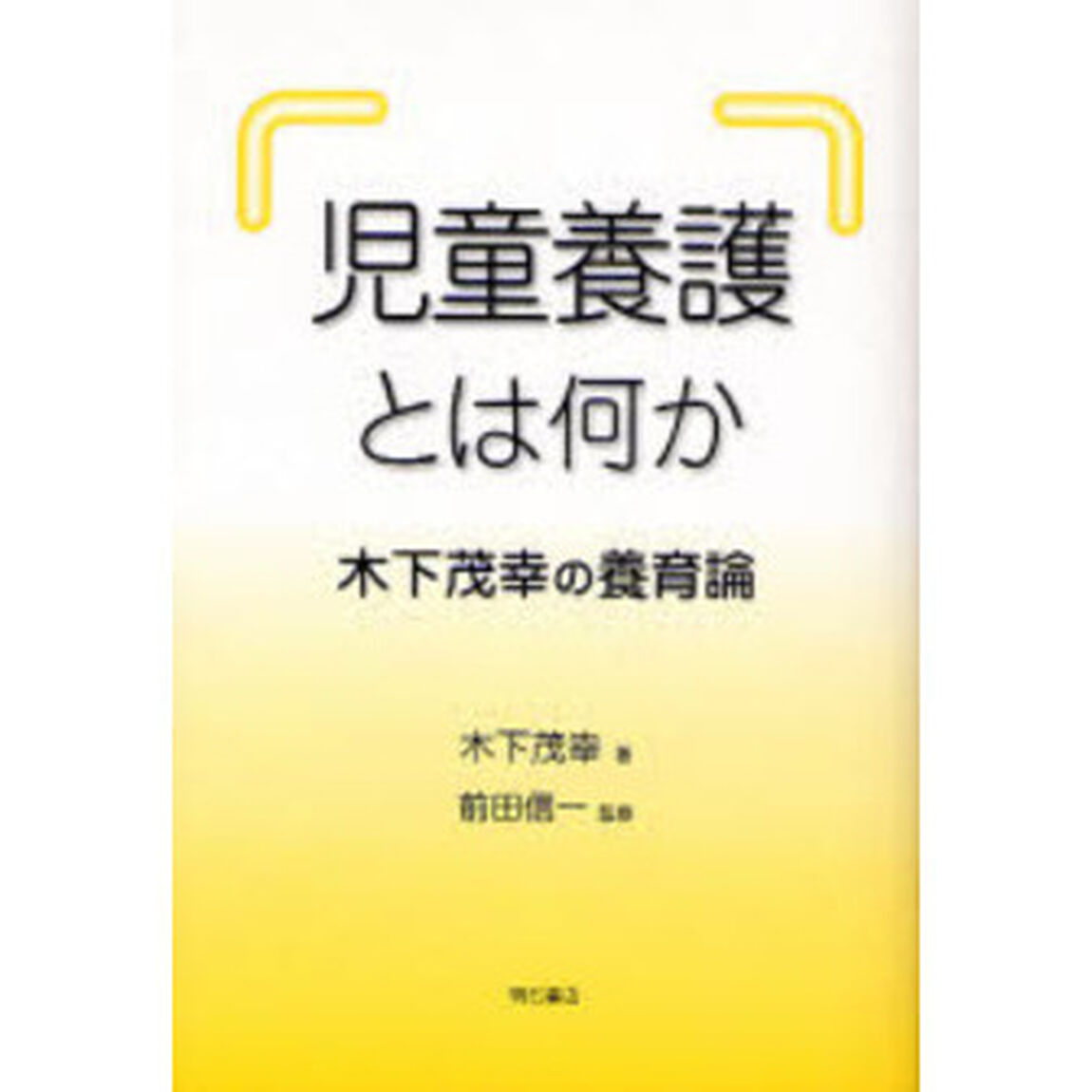 児童養護とは何か　木下茂幸の養育論
