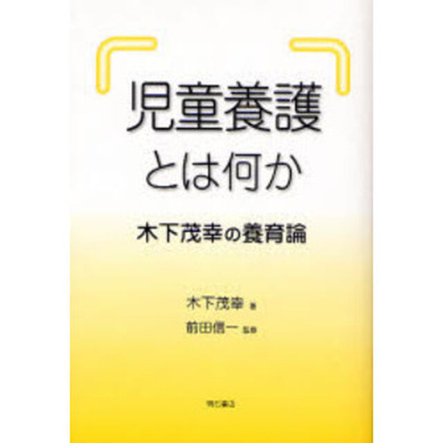 児童養護とは何か　木下茂幸の養育論