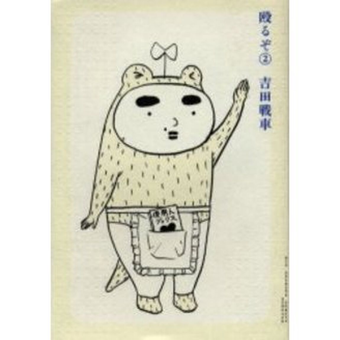 殴るぞ　　　２