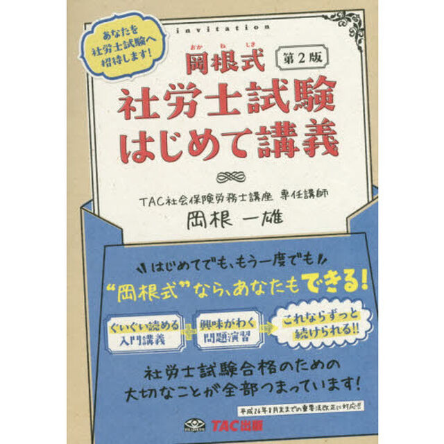 岡根式社労士試験はじめて講義「第２版」