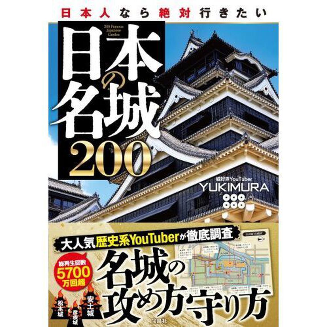 日本人なら絶対行きたい日本の名城２００