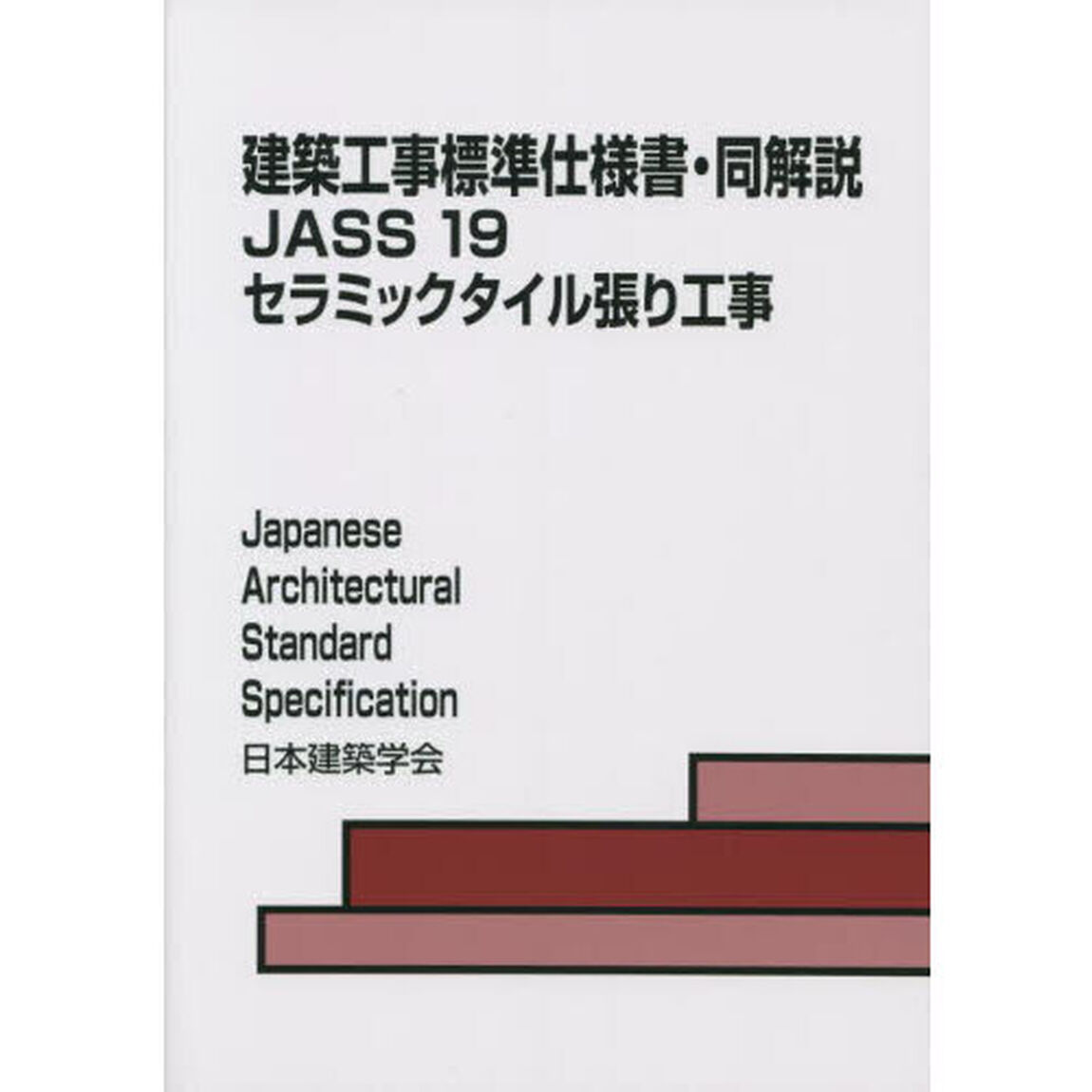 建築工事標準仕様書・同解説　ＪＡＳＳ１９「第５版」「セラミックタイル張り工事」