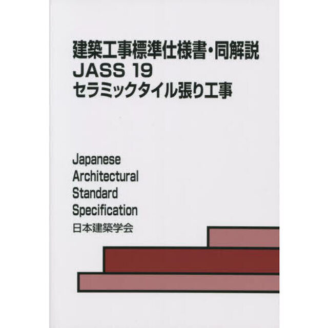 建築工事標準仕様書・同解説　ＪＡＳＳ１９「第５版」「セラミックタイル張り工事」