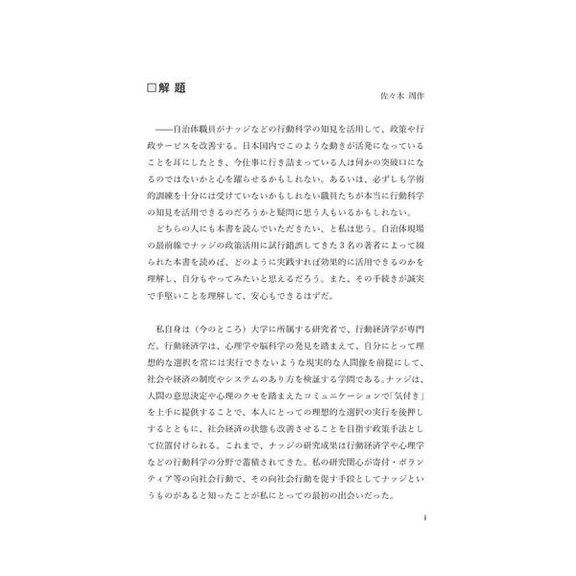 自治体職員のためのナッジ入門　どうすれば望ましい行動を後押しできるか？