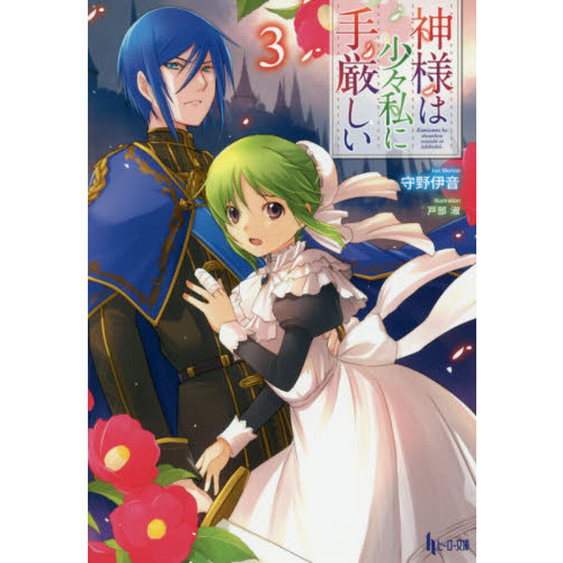 神様は少々私に手厳しい　３