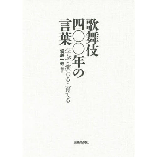 歌舞伎四〇〇年の言葉　学ぶ・演じる・育てる
