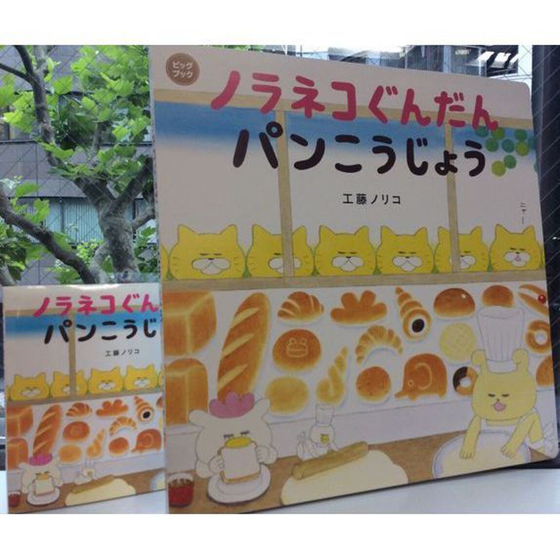 ノラネコぐんだんパンこうじょう　ビッグブック　（コドモエのえほん）