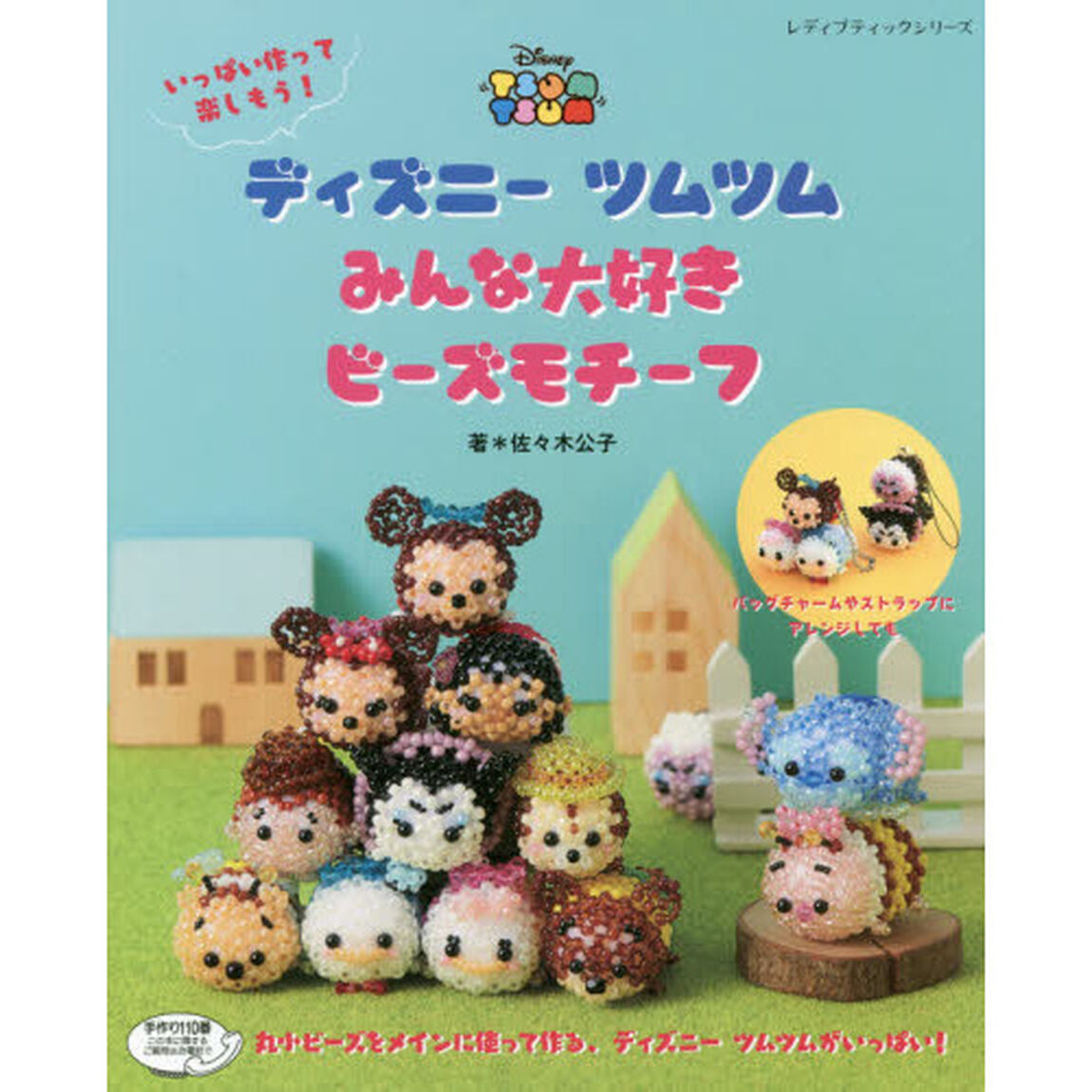 ディズニーツムツム みんな大好きビーズモチーフ (レディブティックシリーズno.4789)