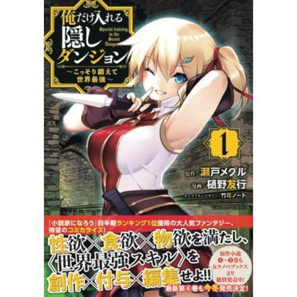 俺だけ入れる隠しダンジョン　こっそり鍛えて世界最強　１