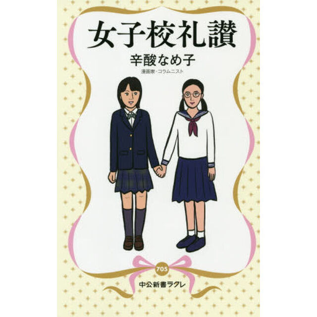 女子校礼讃