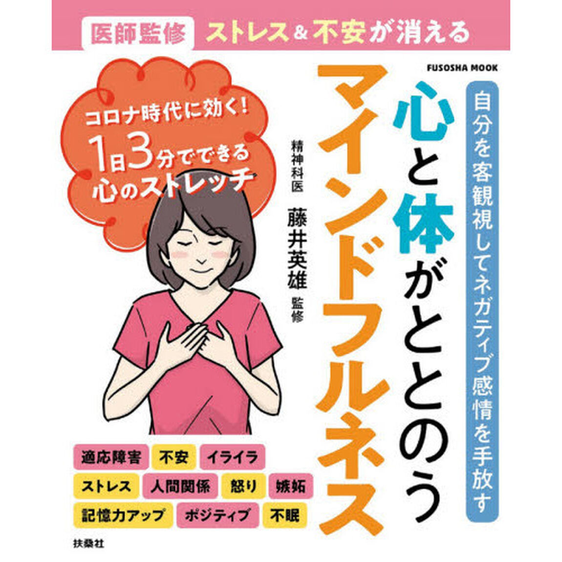 心と体がととのうマインドフルネス　医師監修ストレス＆不安が消える