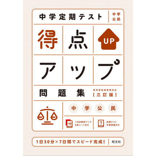 中学定期テスト得点アップ問題集中学公民「３訂版」