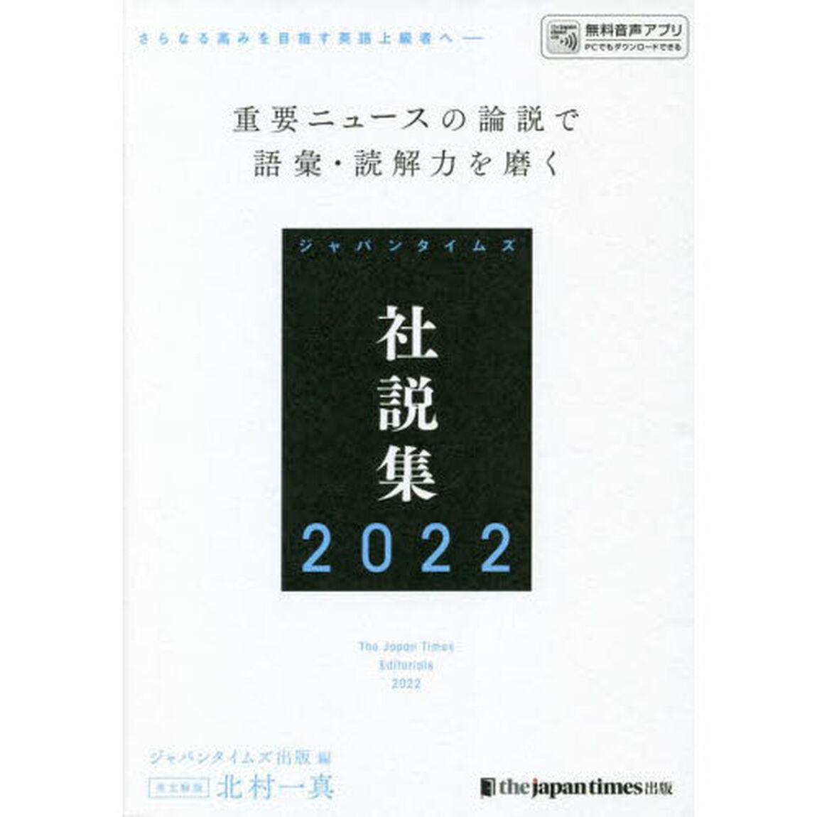 ジャパンタイムズ社説集　２０２２
