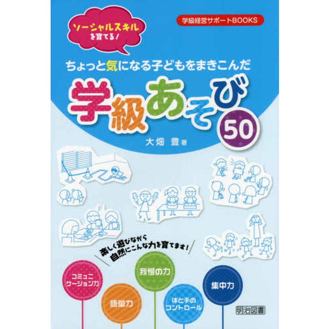 ちょっと気になる子どもをまきこんだ学級あそび５０　ソーシャルスキルを育てる！