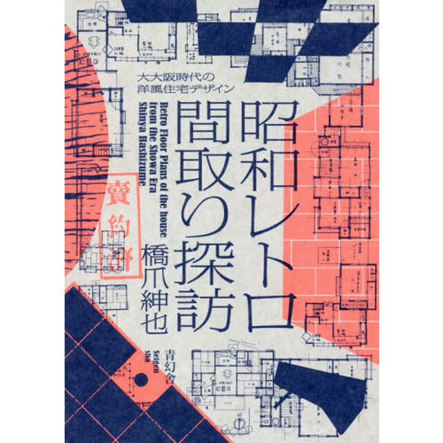 昭和レトロ間取り探訪　大大阪時代の洋風住宅デザイン